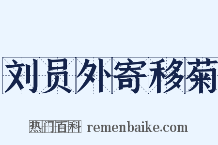 刘员外寄移菊是什么意思的图片